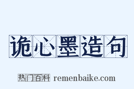 诡心墨造句是什么意思的图片